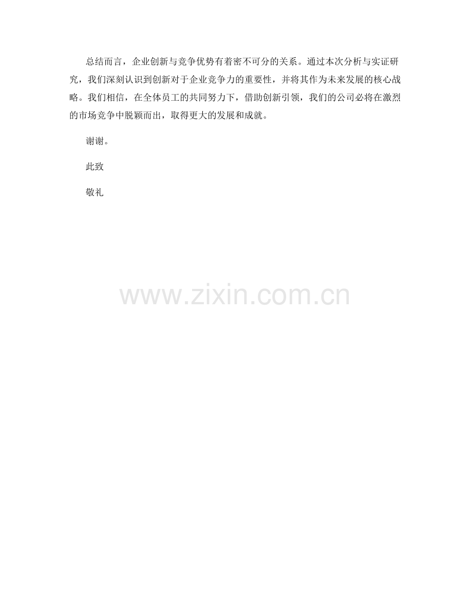 2023年度报告：企业创新与竞争优势的关联性分析与实证研究.docx_第2页