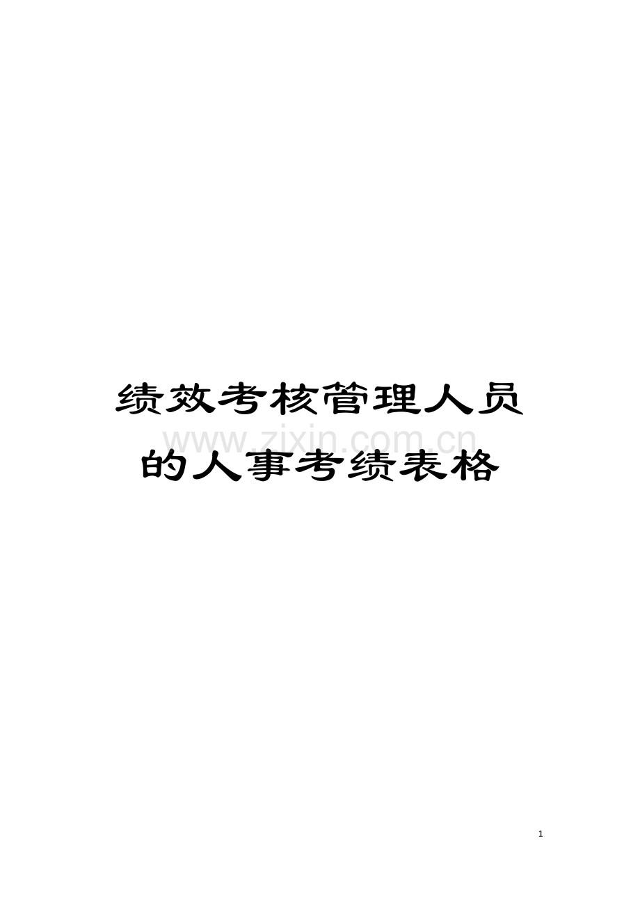 绩效考核管理人员的人事考绩表格模板.doc_第1页