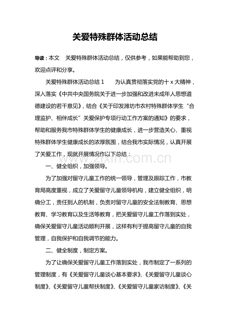 关爱特殊群体活动总结-共14页.pdf_第1页