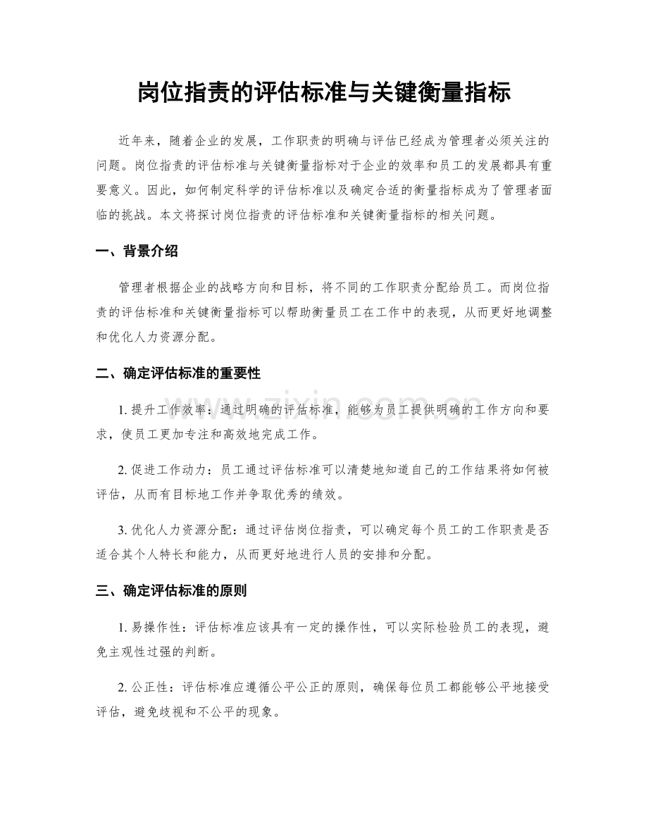 岗位职责的评估标准与关键衡量指标.docx_第1页