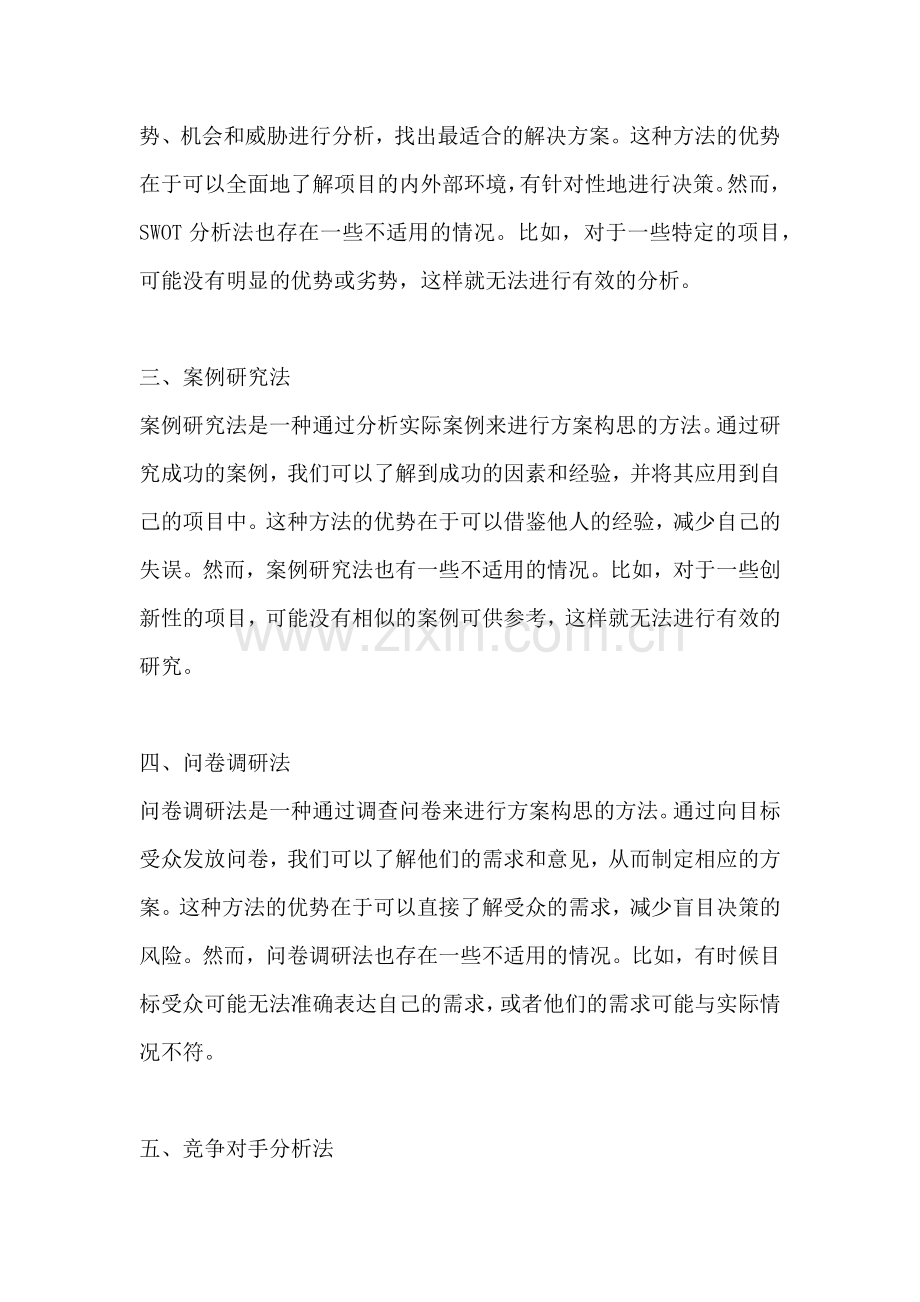 方案构思的方法不包括.docx_第2页