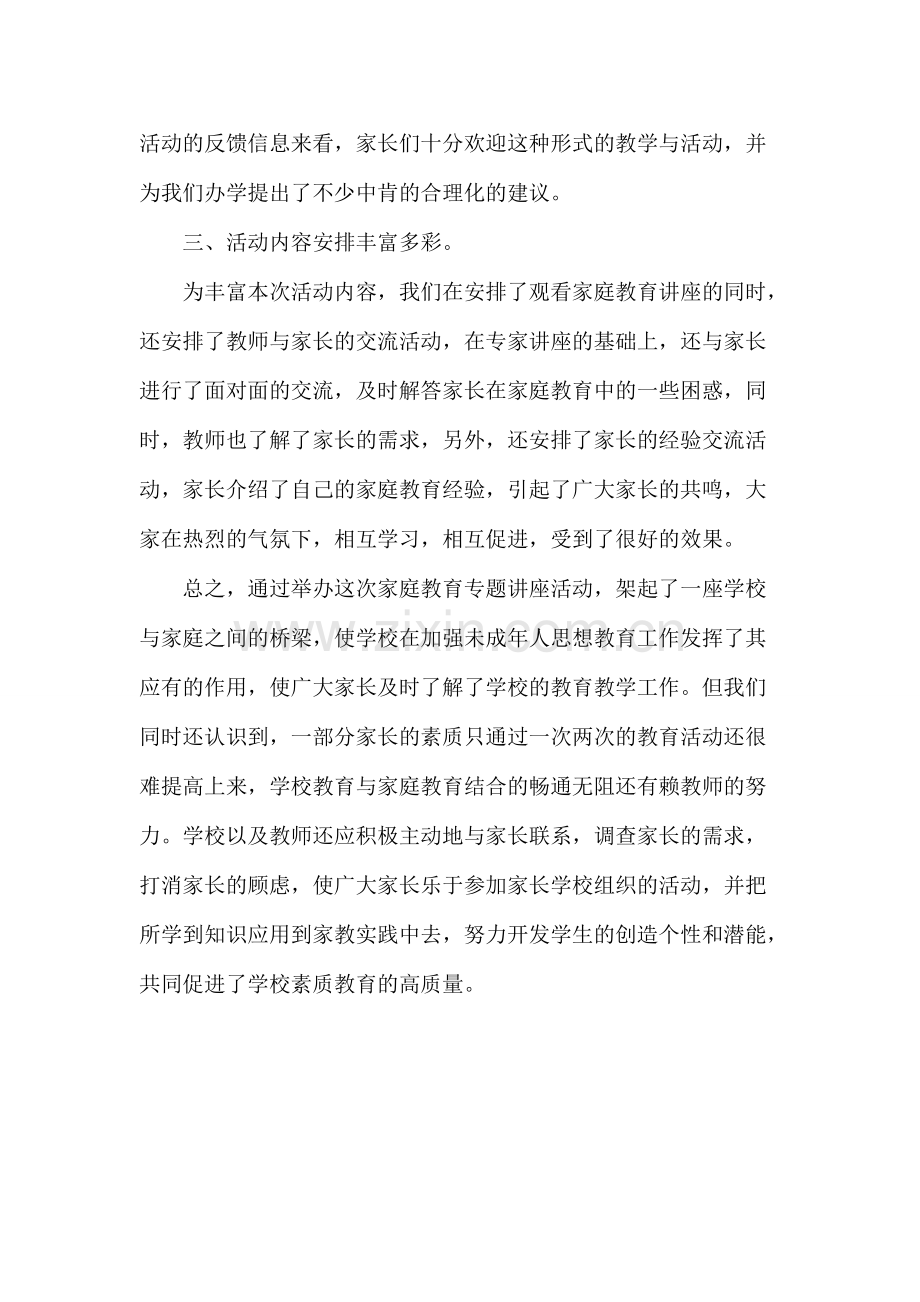 举行家庭教育专题讲座活动总结-共2页.pdf_第2页