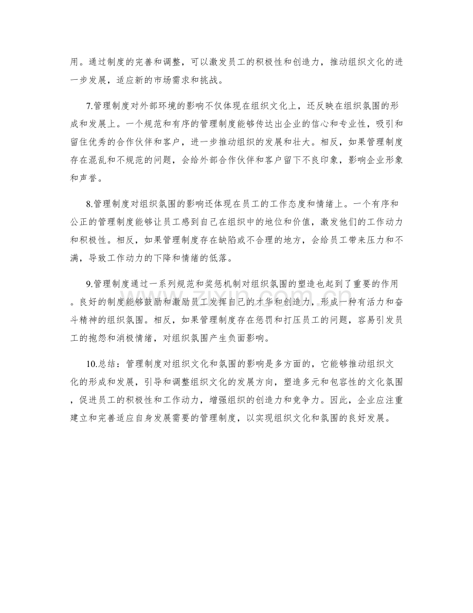 管理制度对组织文化和氛围的影响.docx_第2页