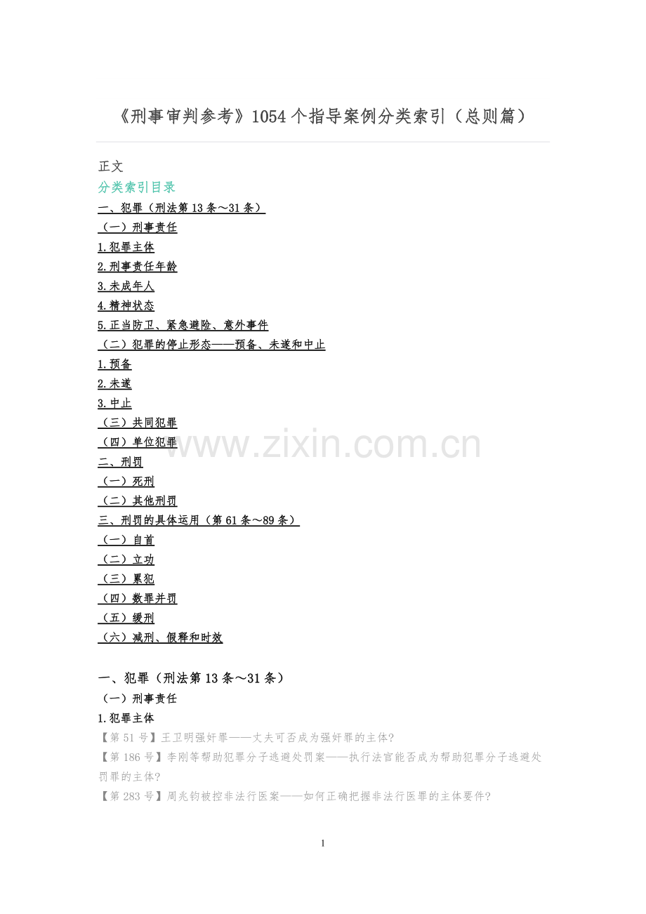 《刑事审判参考》1054个指导案例分类索引(总则篇).pdf_第1页