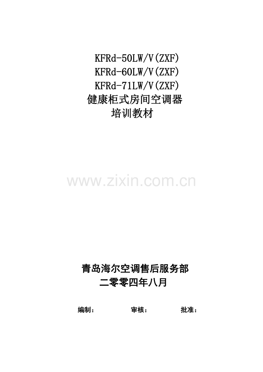 海尔kfrd-50-60-71lw-v(zxf)健康柜式房间空调器培训教材.doc_第1页