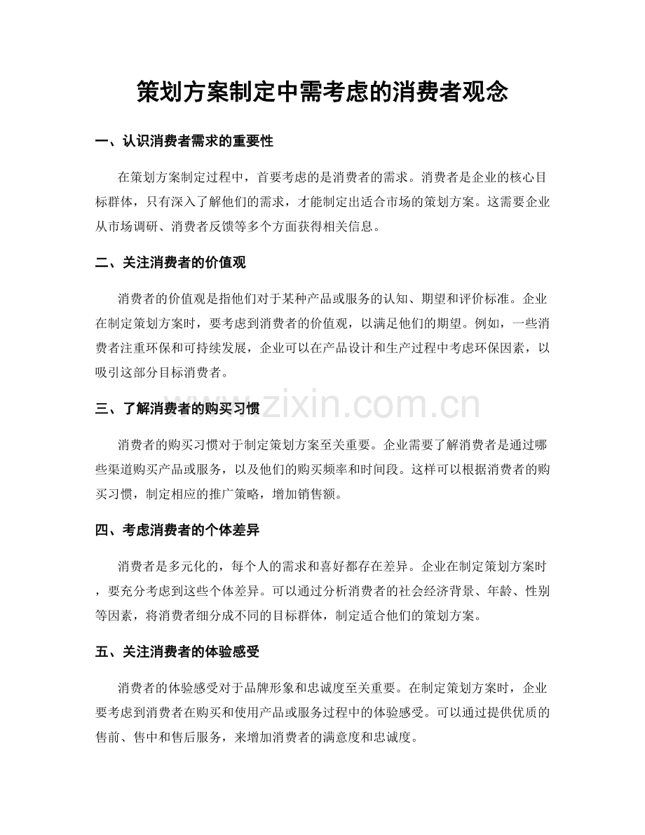 策划方案制定中需考虑的消费者观念.docx_第1页