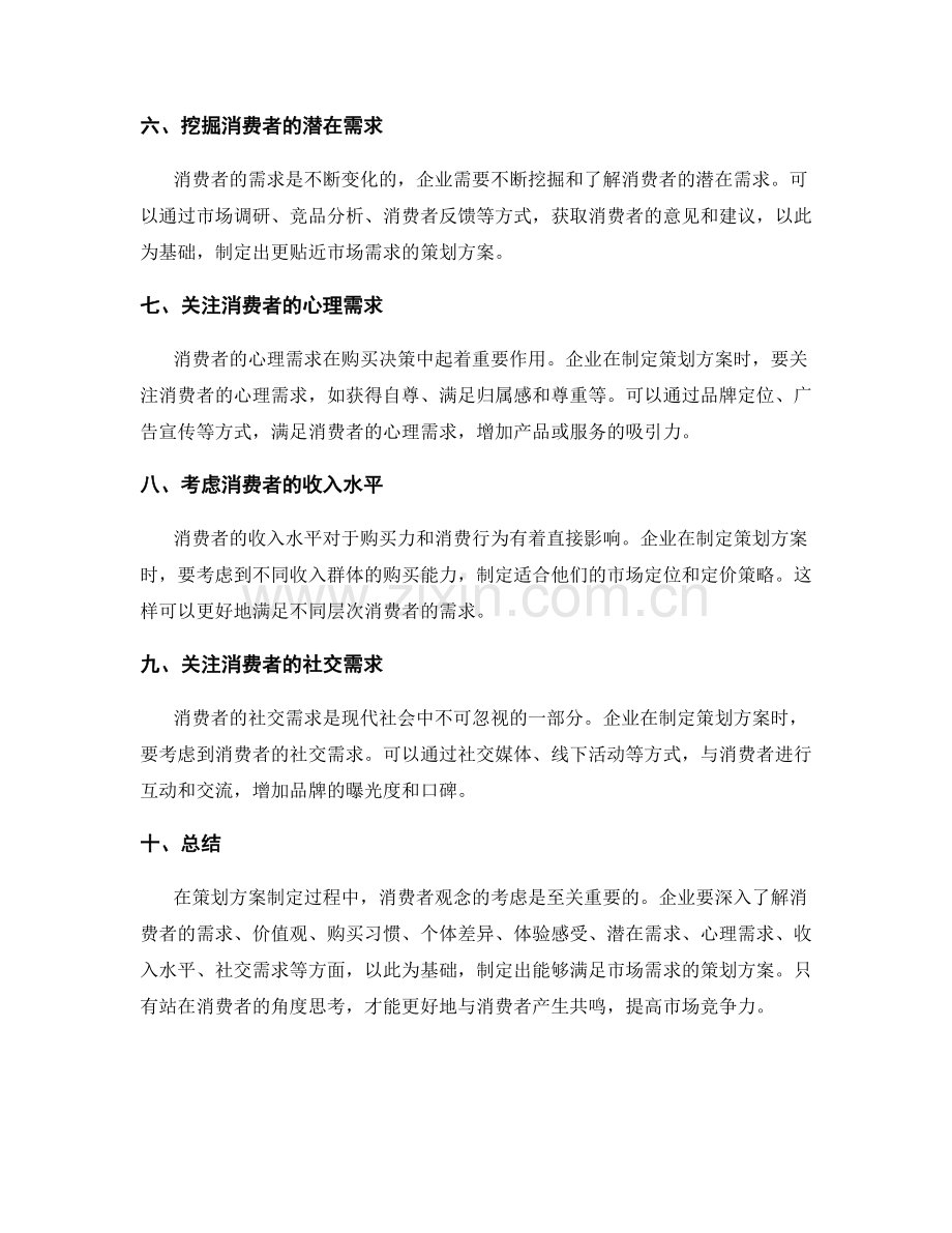 策划方案制定中需考虑的消费者观念.docx_第2页