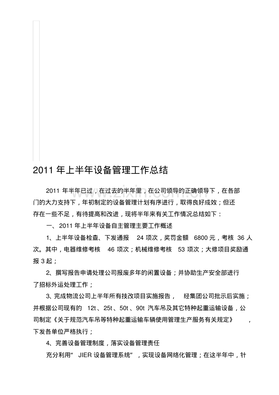 公司设备管理工作总结范本.pdf_第1页