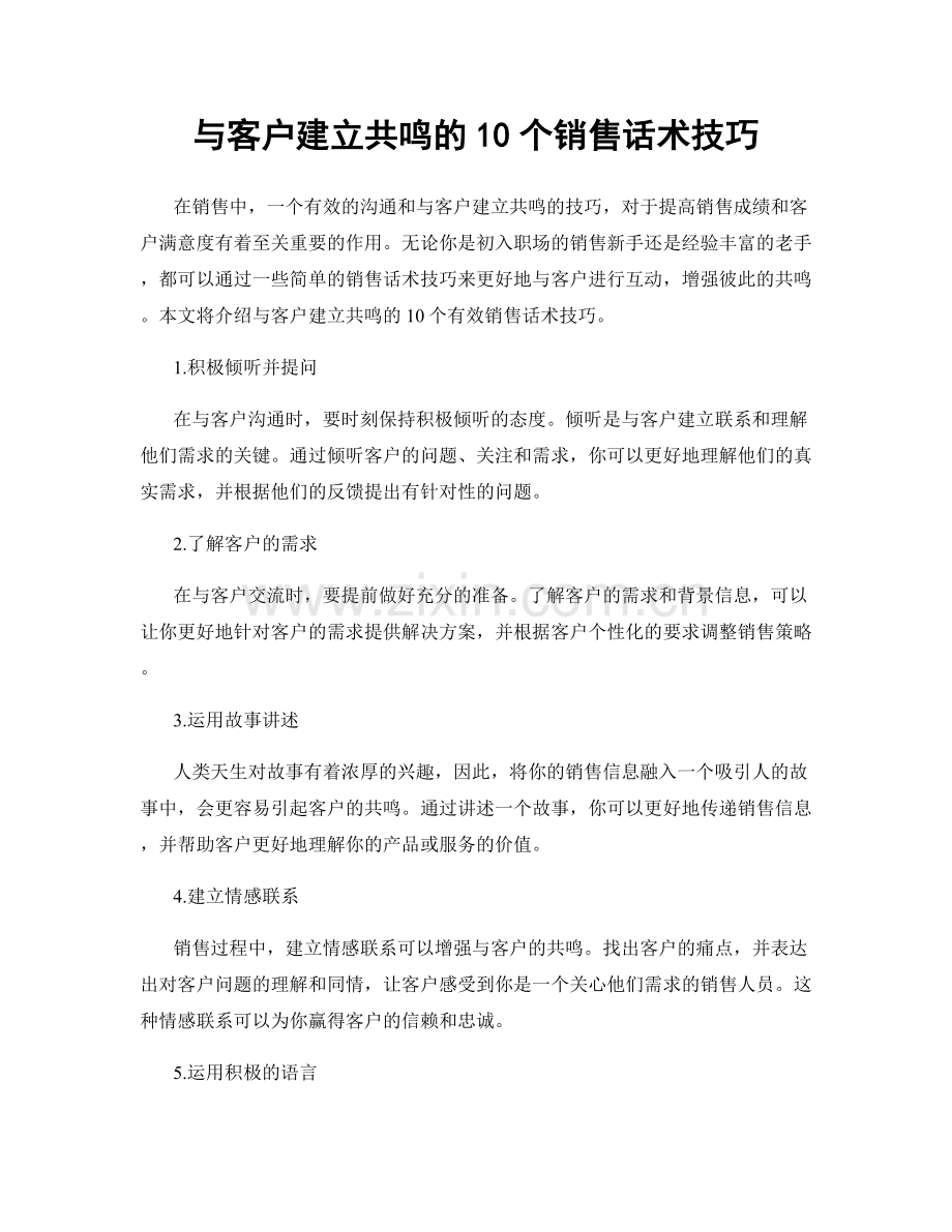 与客户建立共鸣的10个销售话术技巧.docx_第1页