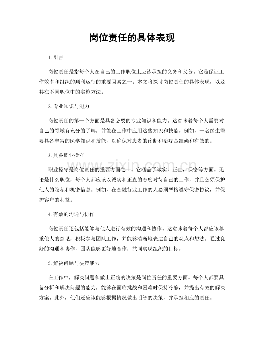 岗位责任的具体表现.docx_第1页