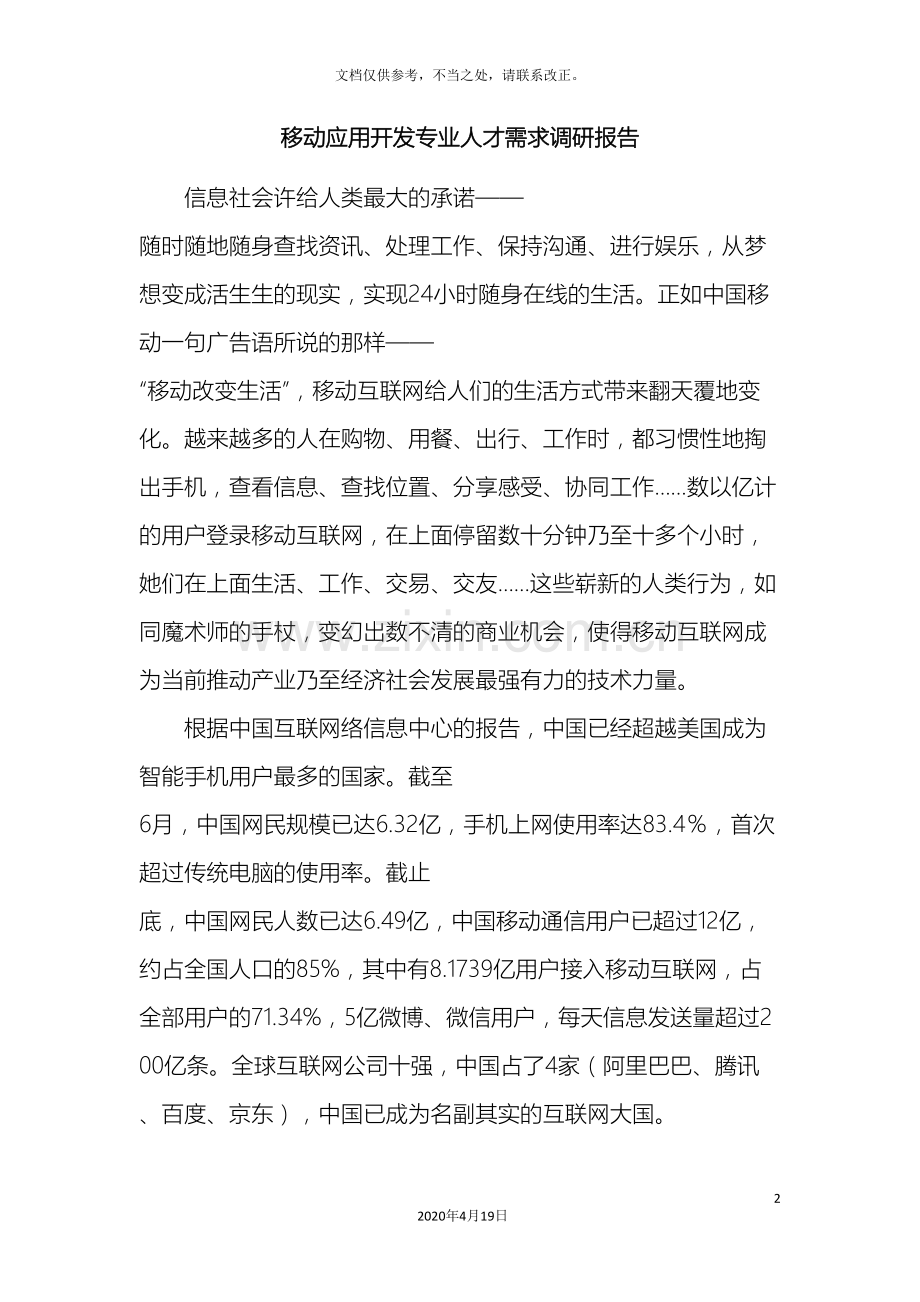 移动应用开发APP开发市场调研报告.doc_第2页