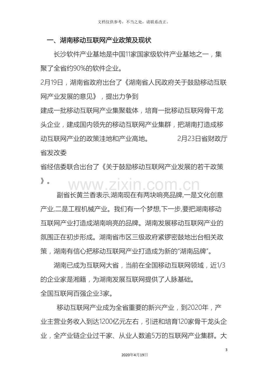 移动应用开发APP开发市场调研报告.doc_第3页