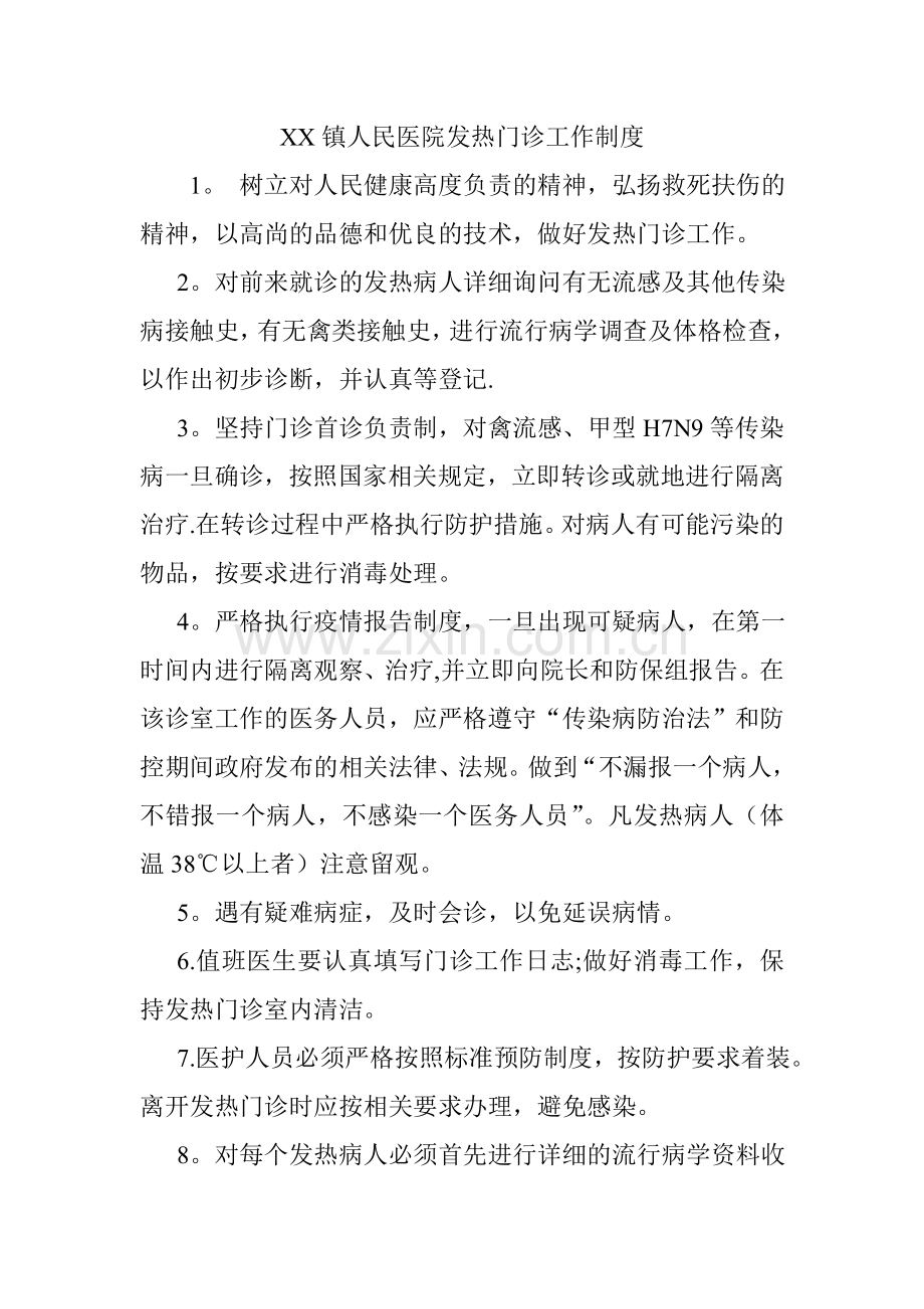 XX镇人民医院发热门诊工作制度.doc_第1页