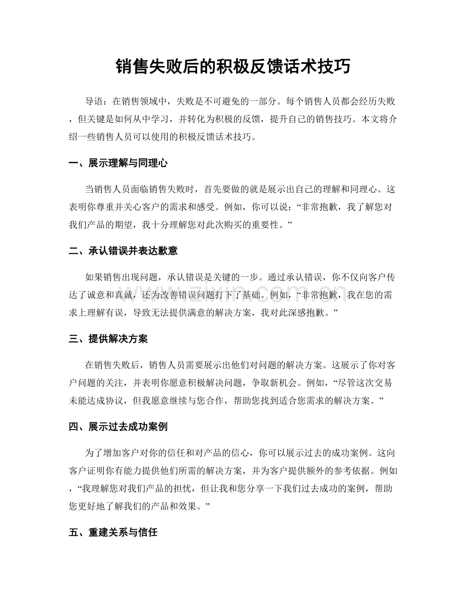 销售失败后的积极反馈话术技巧.docx_第1页