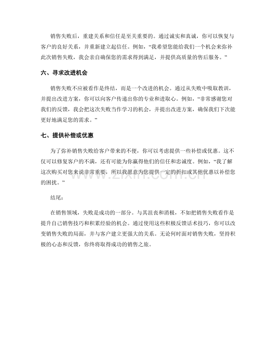 销售失败后的积极反馈话术技巧.docx_第2页