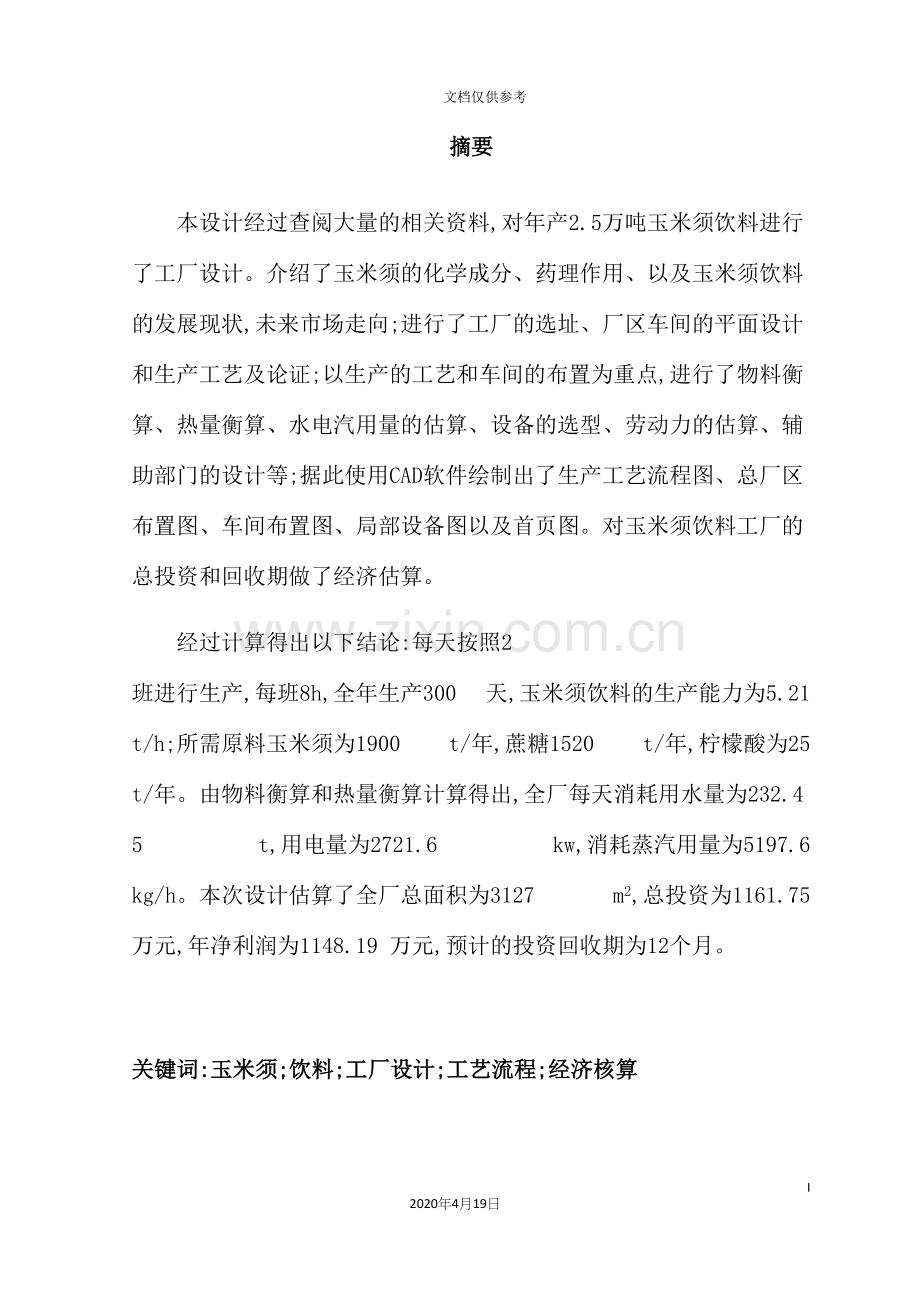 玉米须饮料工厂设计概述.docx_第2页