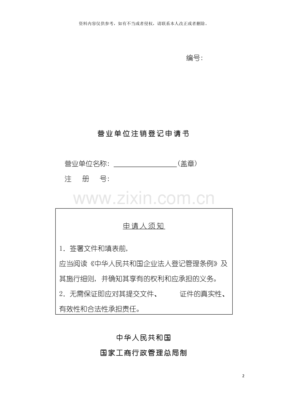 工商局业务表格营业单位注销登记申请书模板.doc_第2页