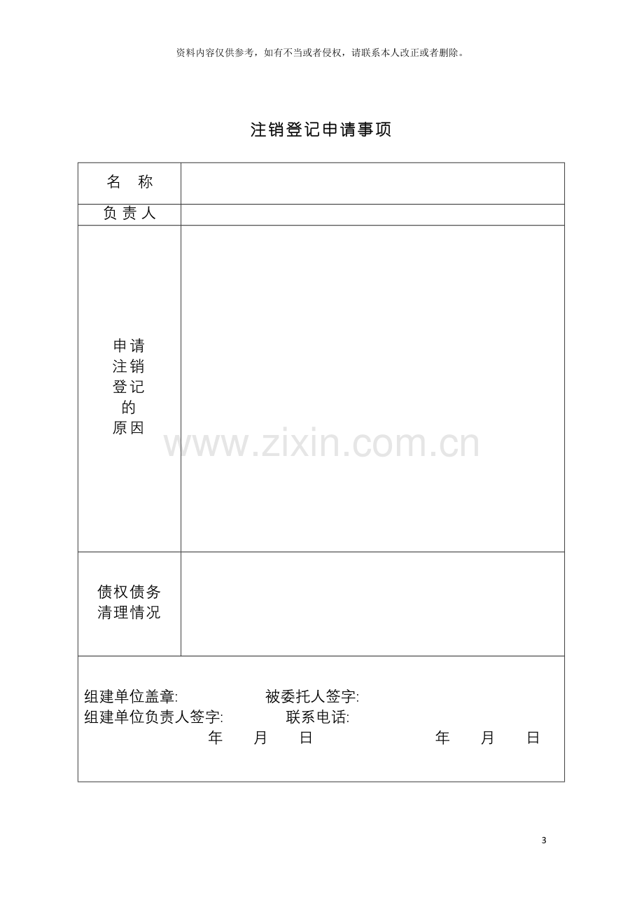 工商局业务表格营业单位注销登记申请书模板.doc_第3页