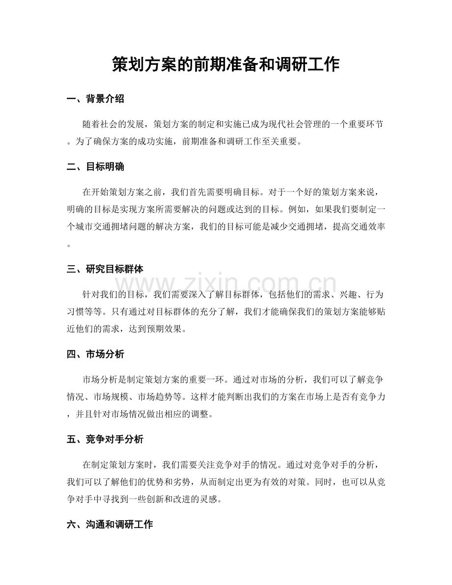 策划方案的前期准备和调研工作.docx_第1页