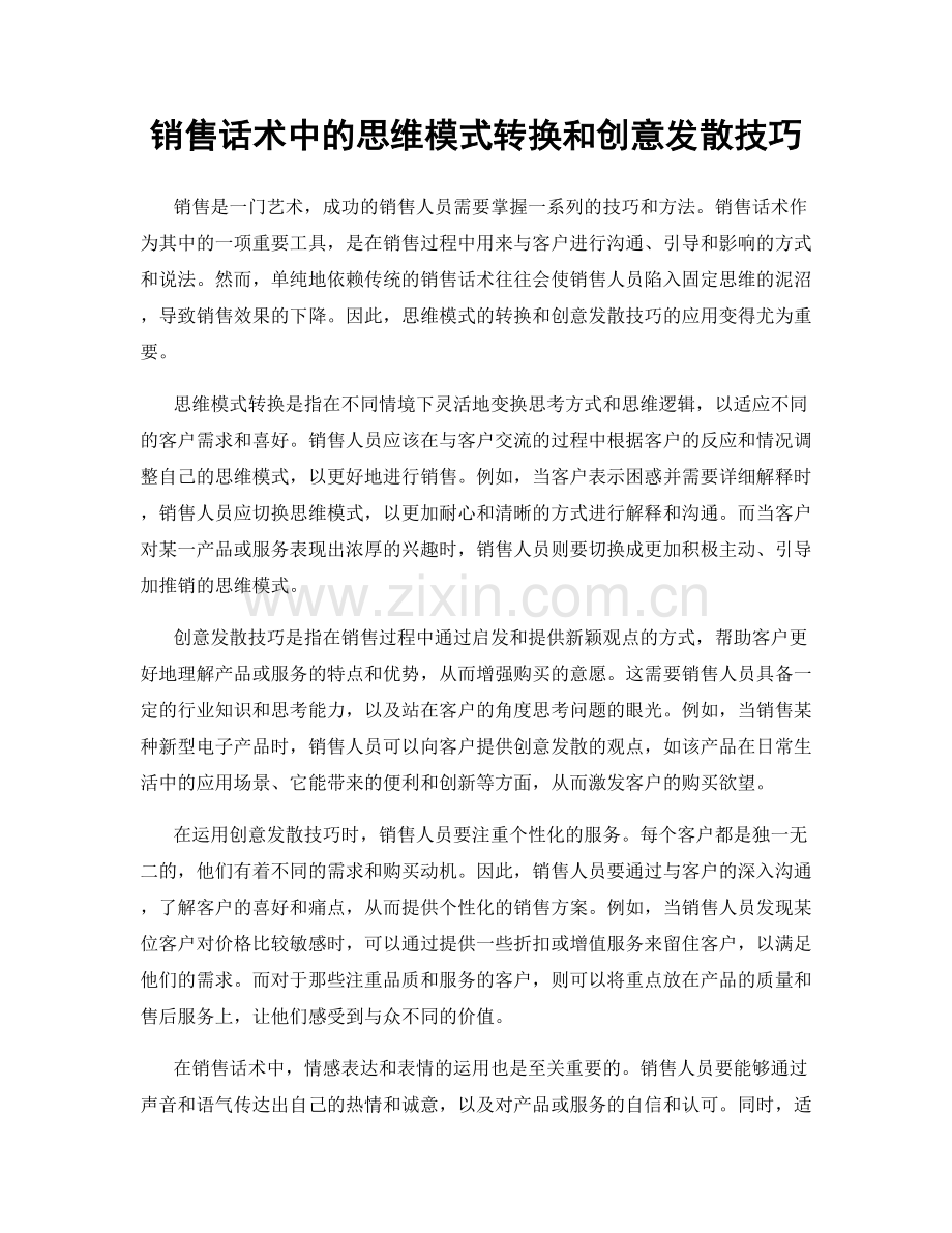 销售话术中的思维模式转换和创意发散技巧.docx_第1页