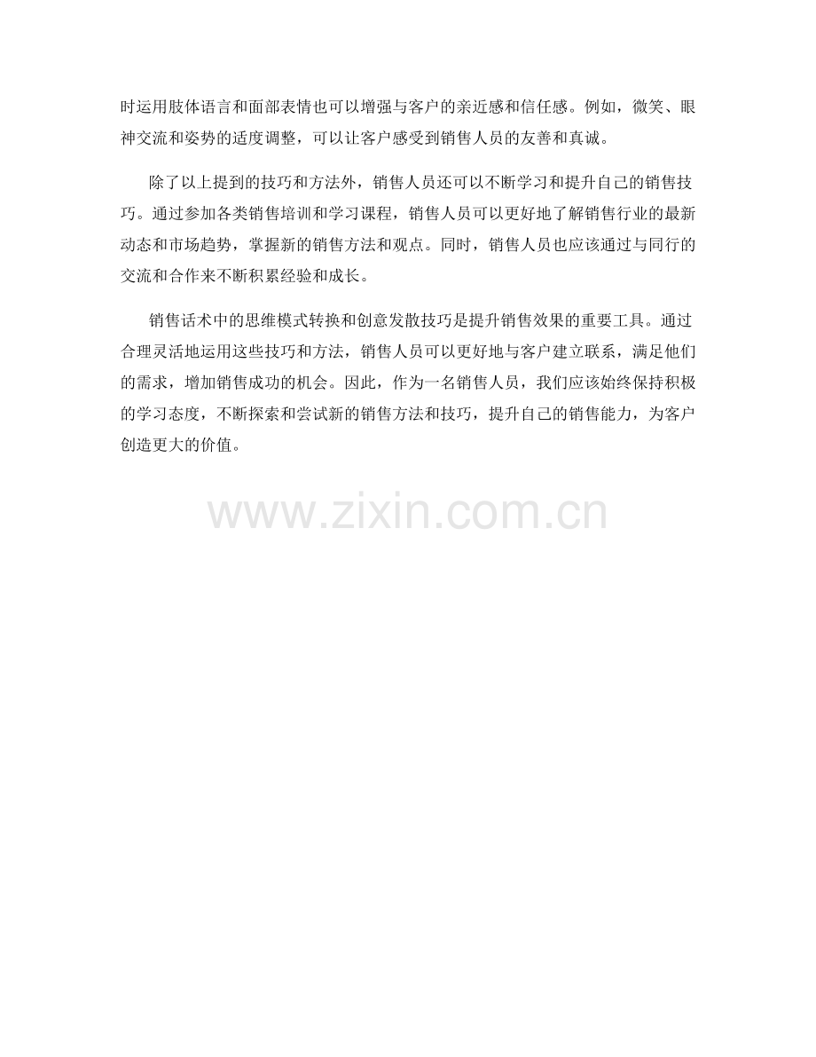 销售话术中的思维模式转换和创意发散技巧.docx_第2页