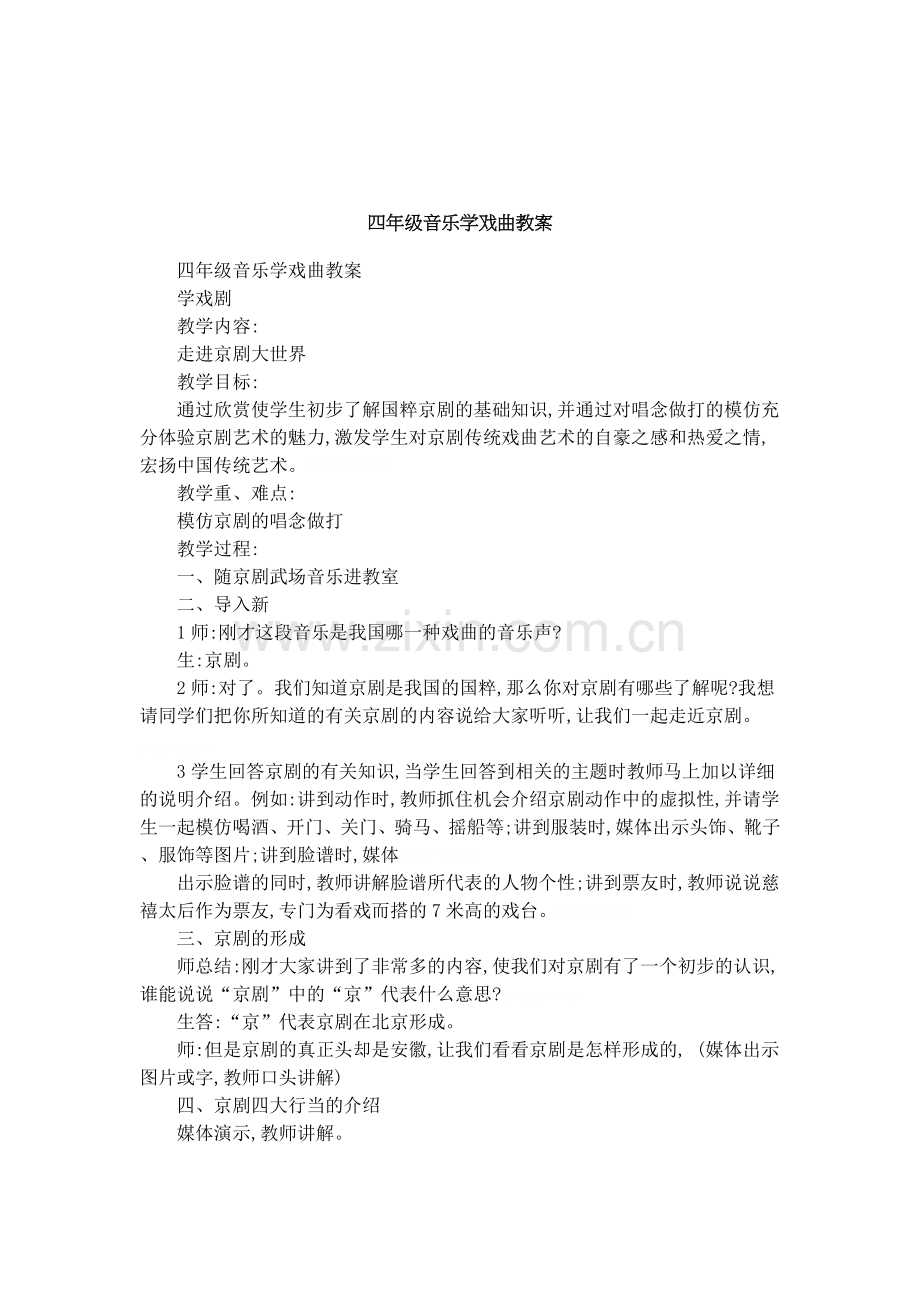 四年级音乐学戏曲教案.doc_第1页