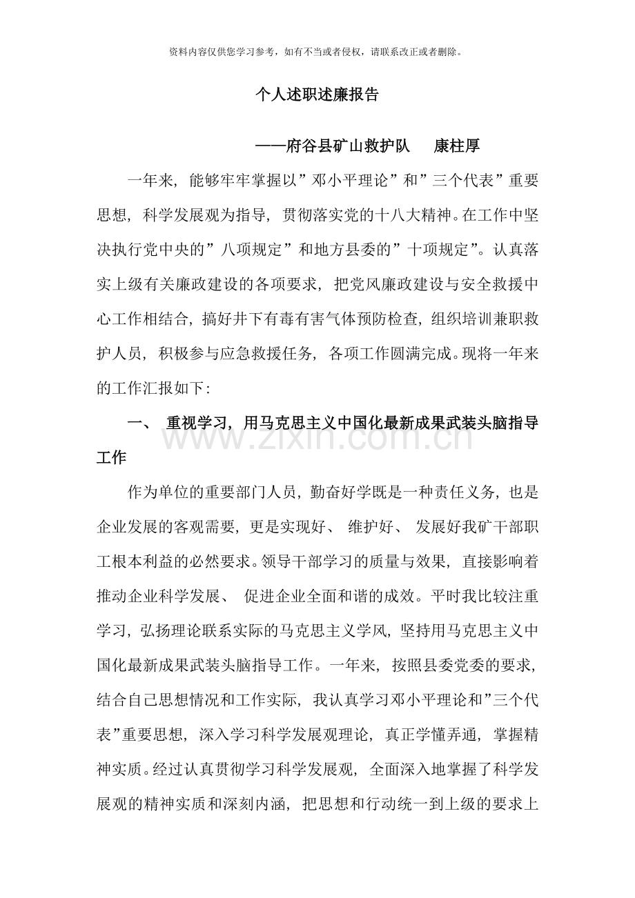 县矿山救护队个人述职述廉报告.docx_第1页