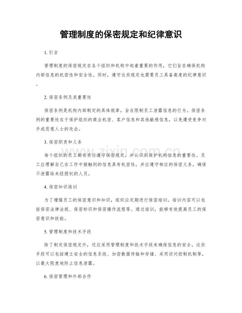 管理制度的保密规定和纪律意识.docx_第1页