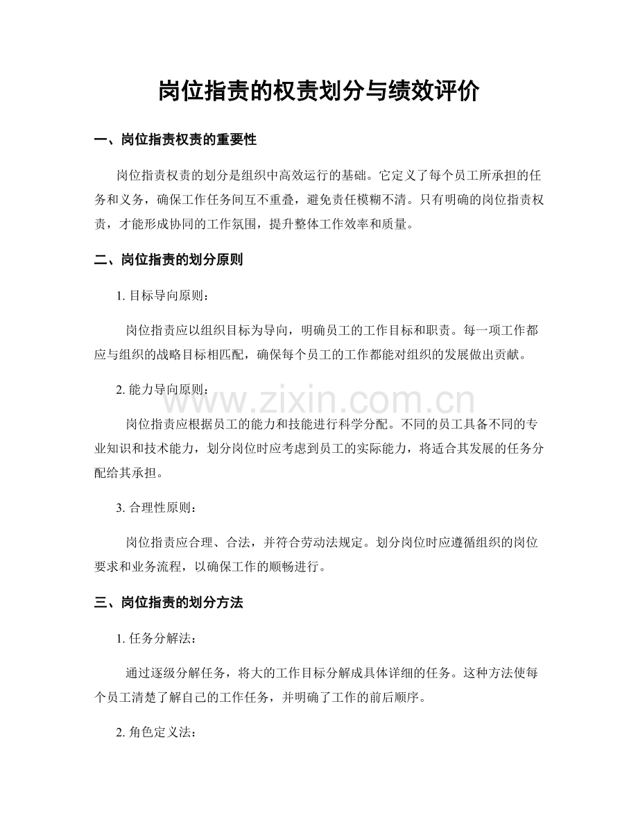 岗位职责的权责划分与绩效评价.docx_第1页