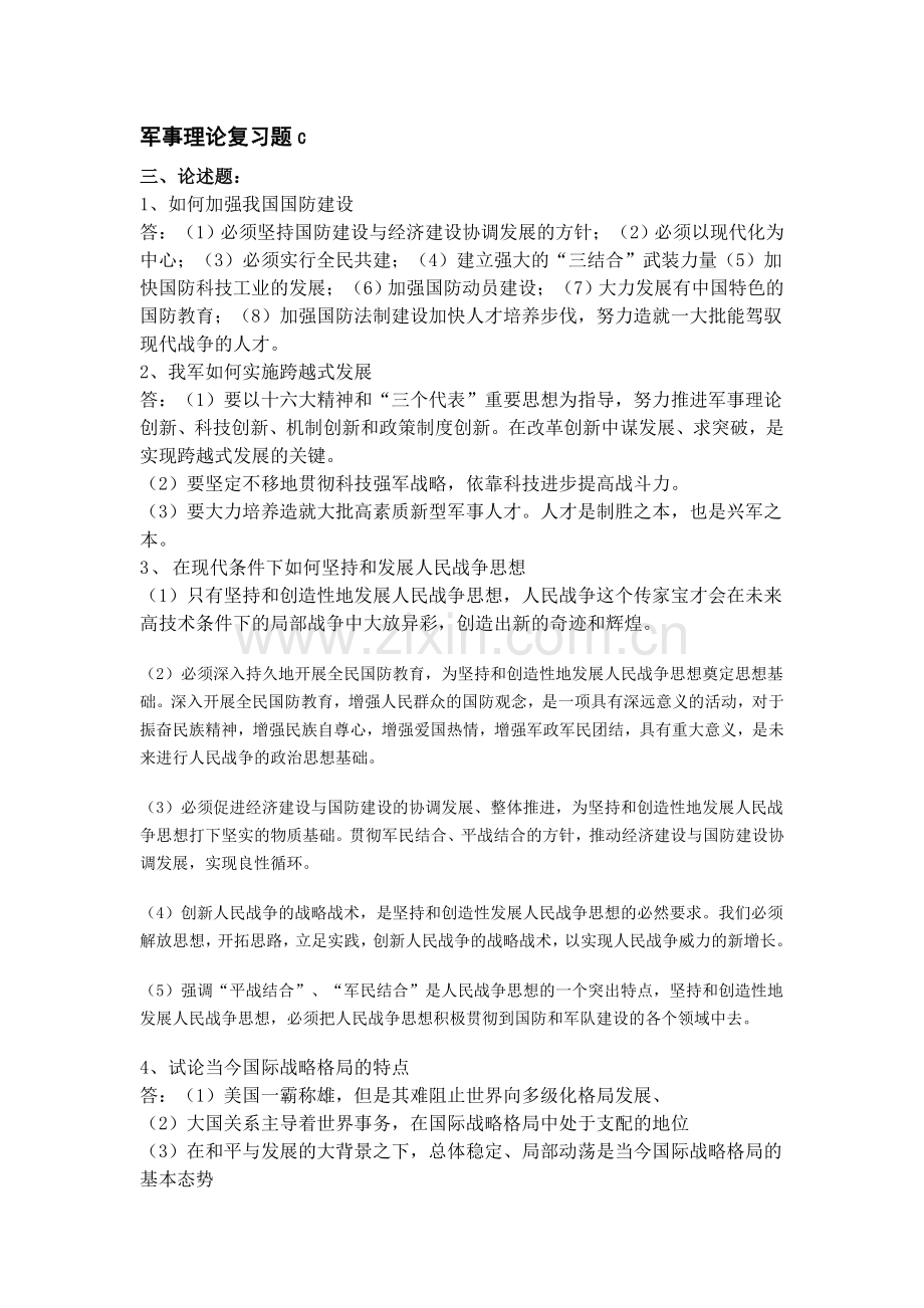 军事理论复习题C.doc_第1页