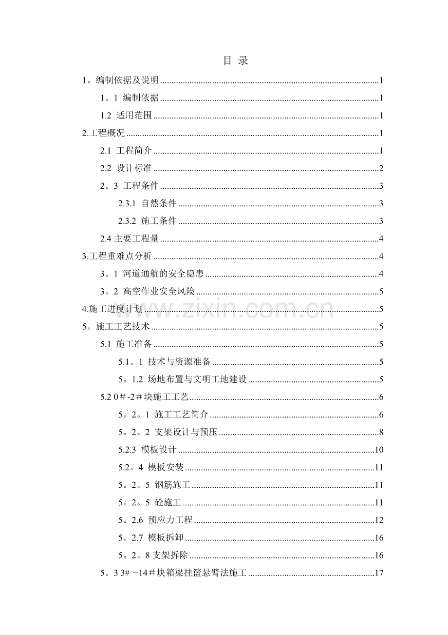 西河特大桥主桥悬灌施工方案-(修复的).doc_第1页