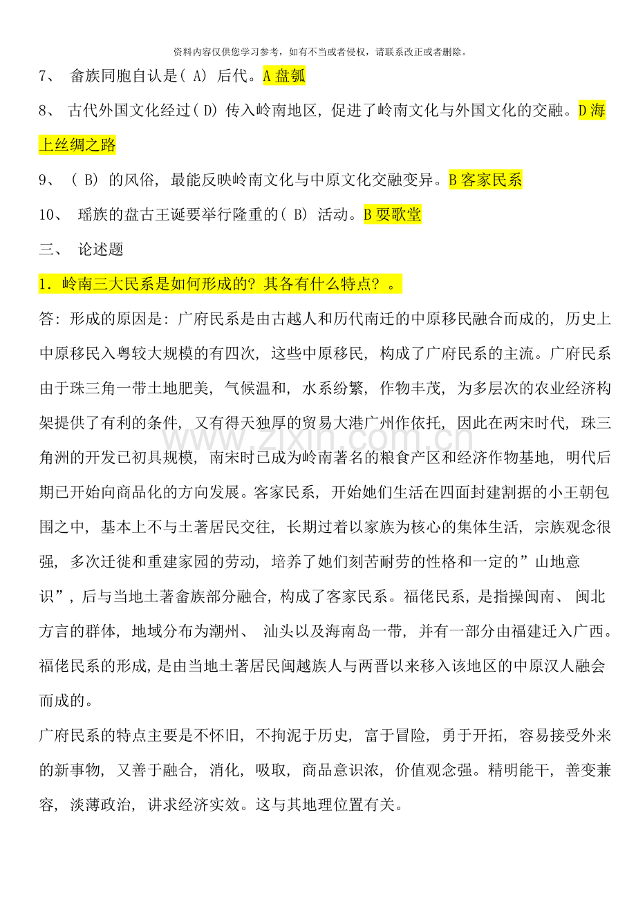 第二学期岭南文化形成性考核册答案带题目.doc_第2页