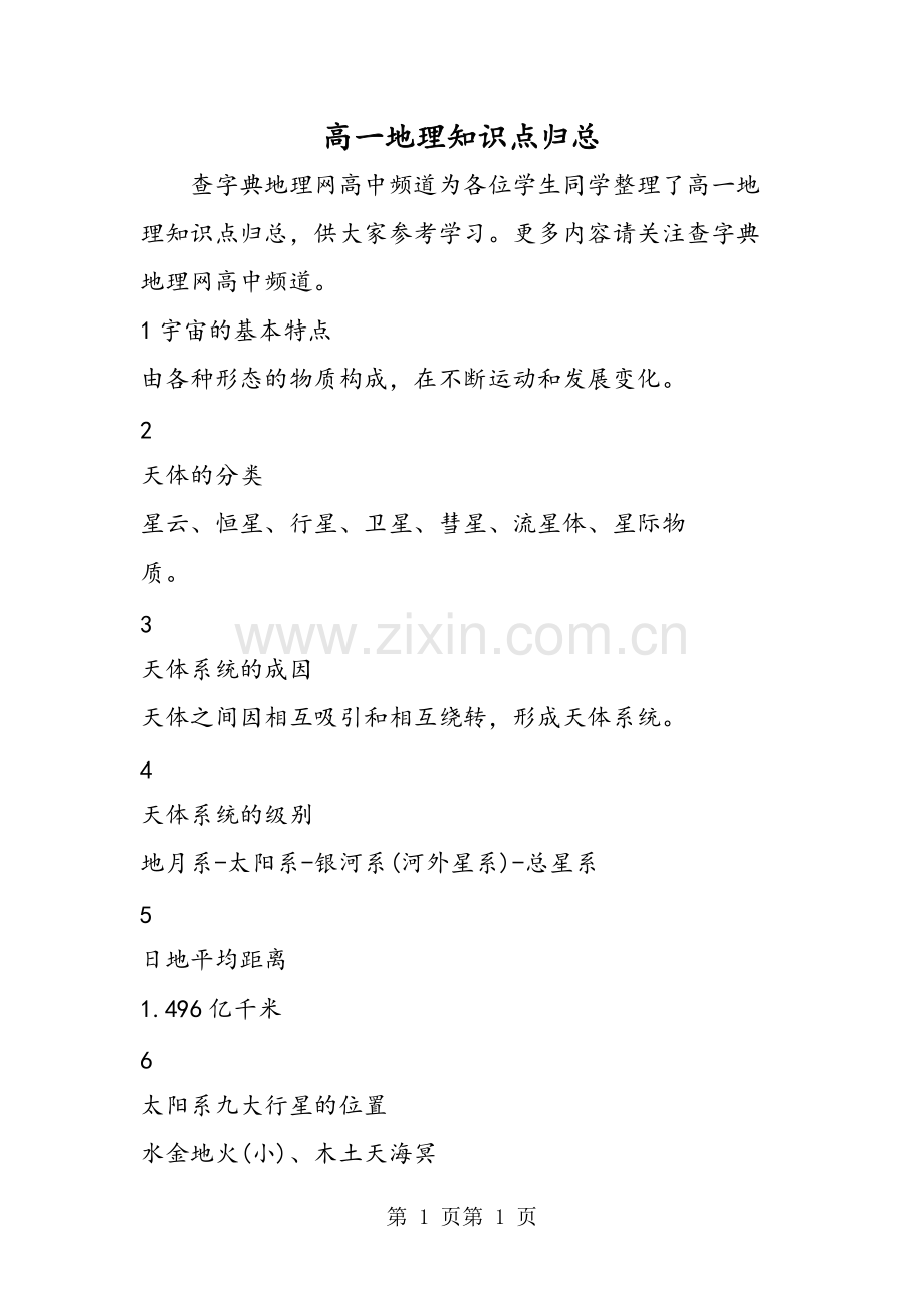 高一地理知识点归总-word文档.pdf_第1页