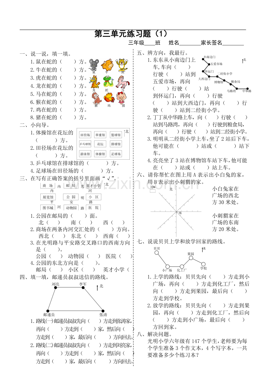 西师版-三年级数学认识东南西北练习题.doc_第1页