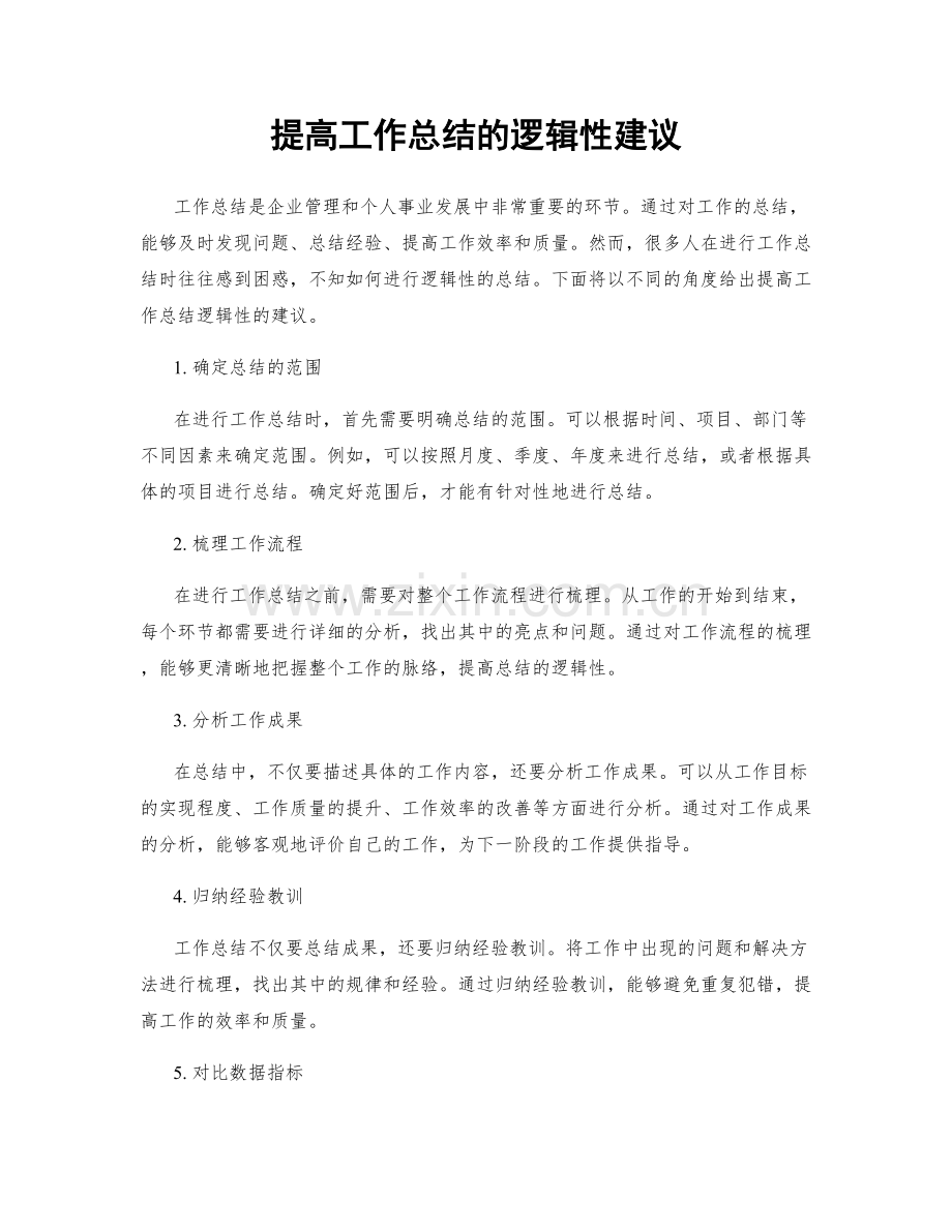 提高工作总结的逻辑性建议.docx_第1页