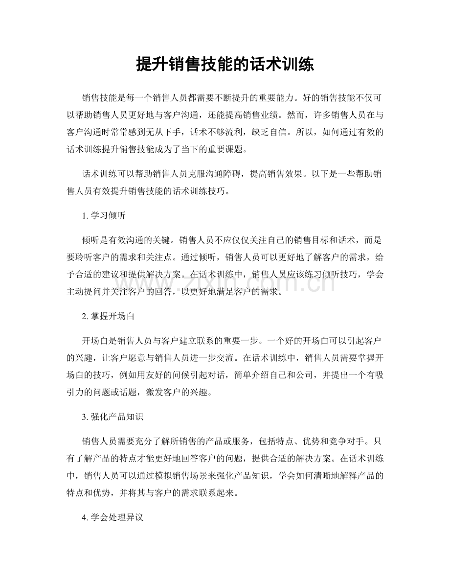 提升销售技能的话术训练.docx_第1页