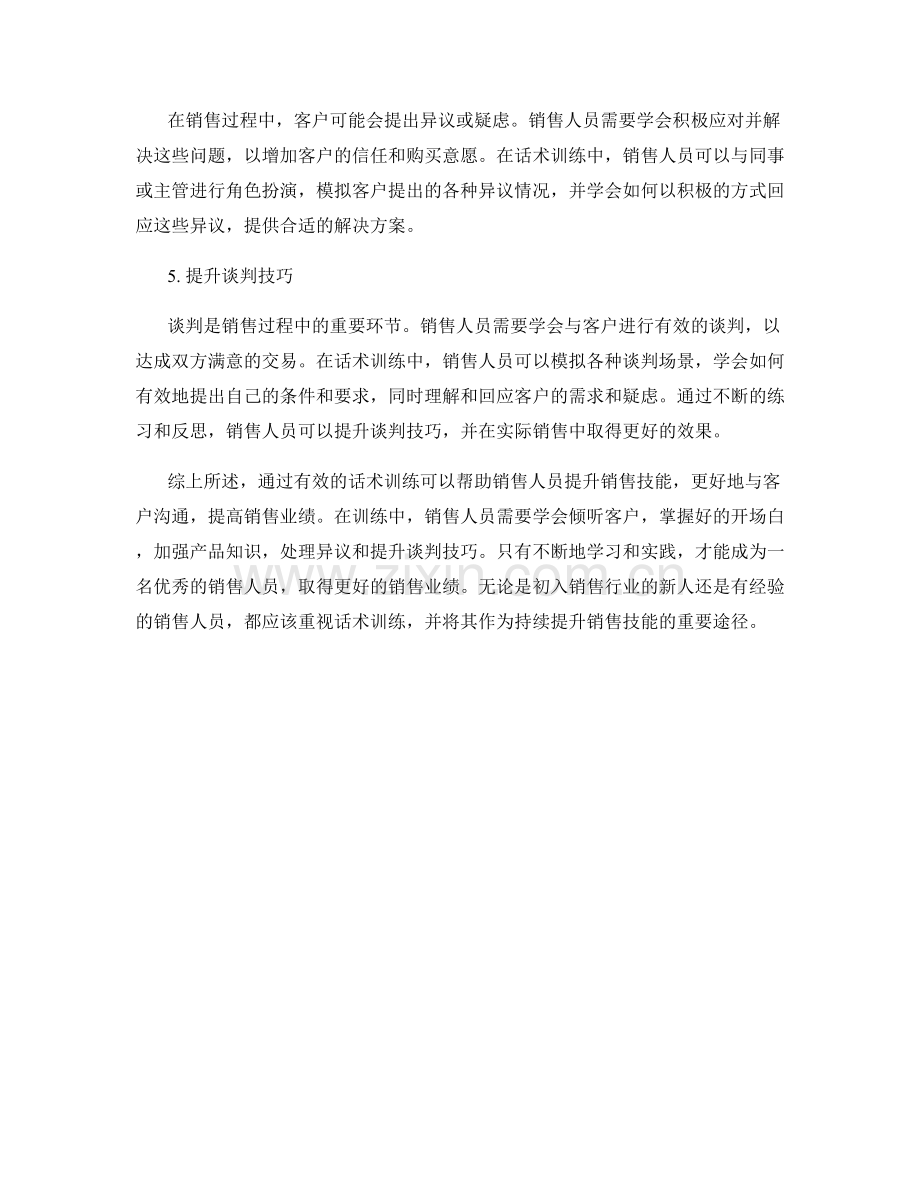 提升销售技能的话术训练.docx_第2页