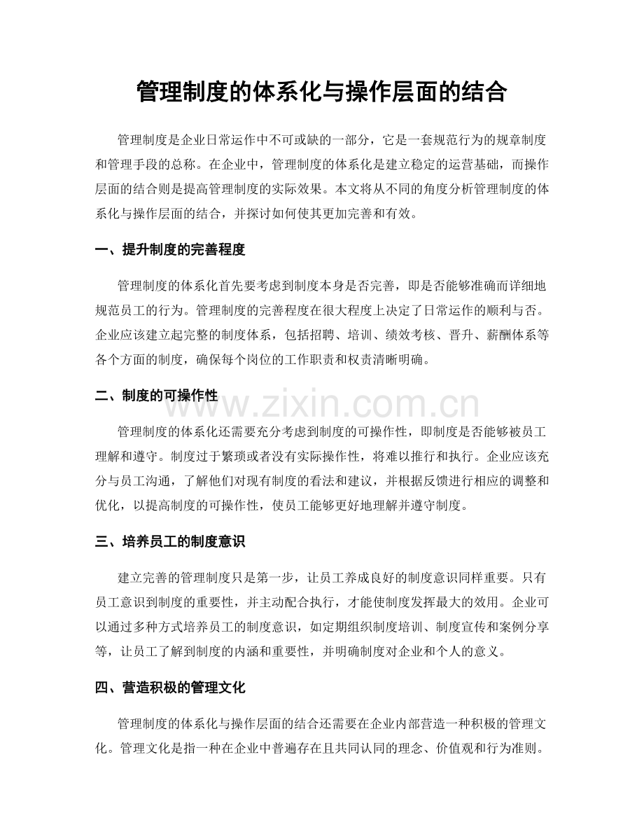 管理制度的体系化与操作层面的结合.docx_第1页