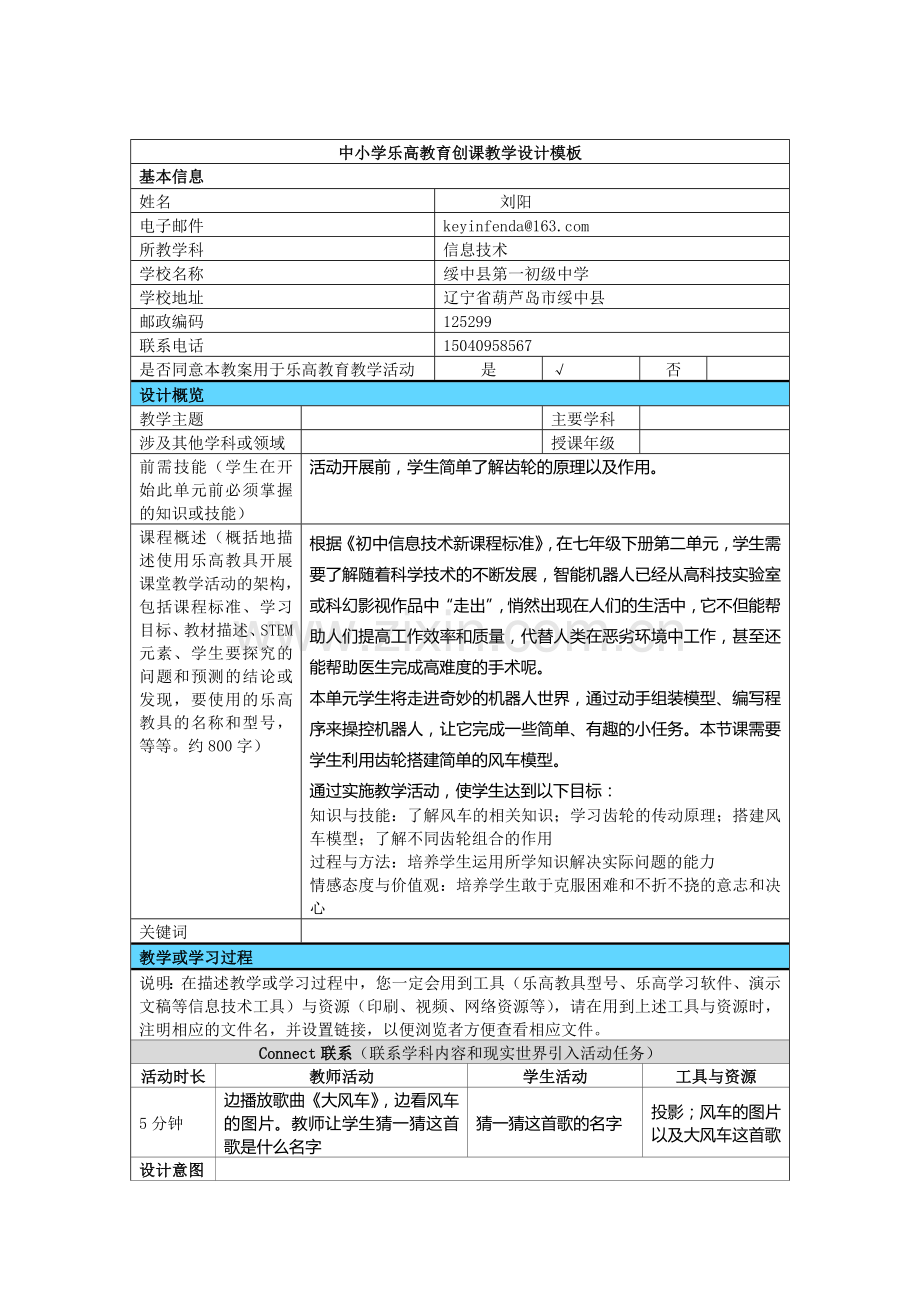 中小学乐高教育创课转动的风车教学设计.doc_第1页