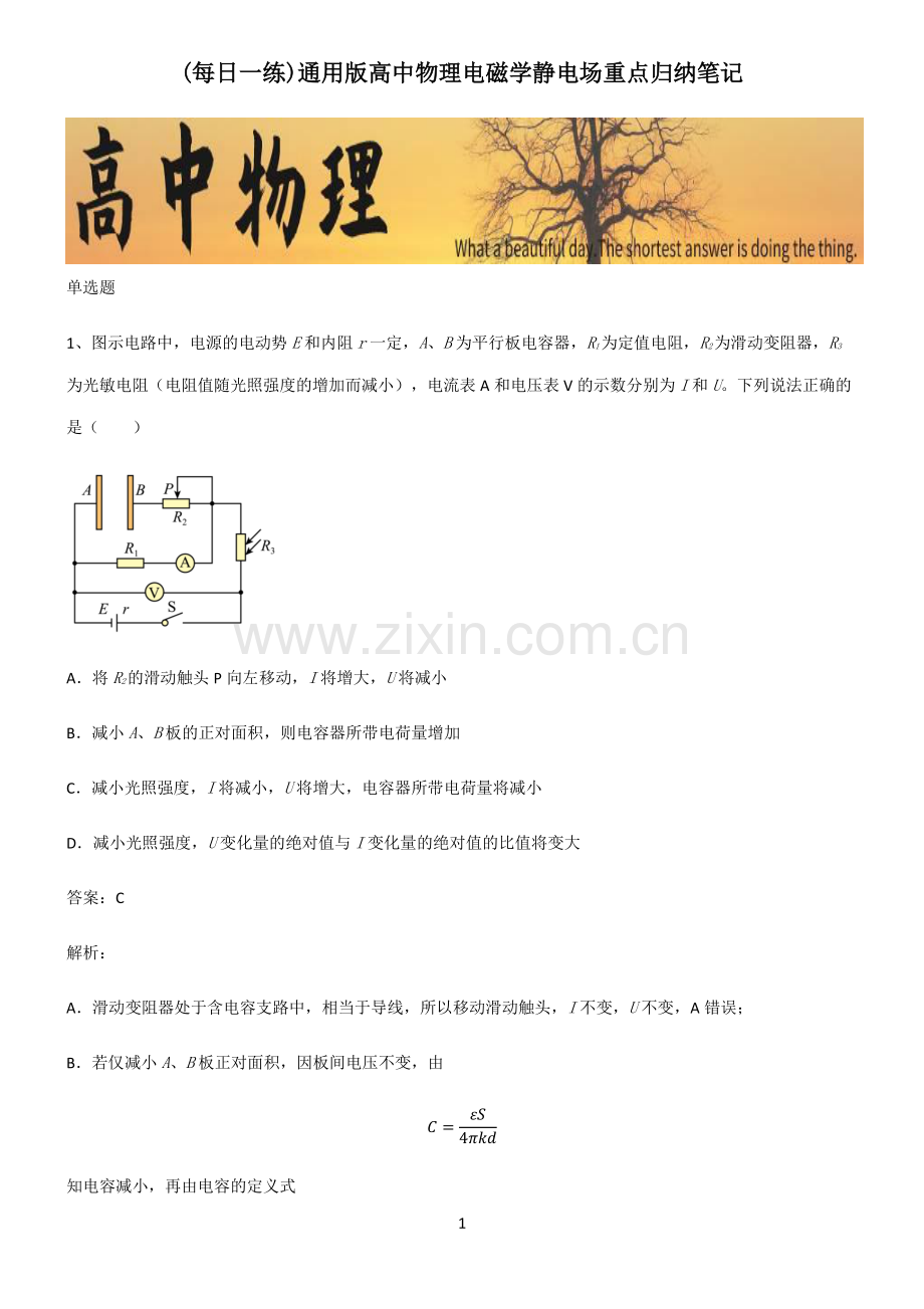 通用版高中物理电磁学静电场重点归纳笔记.pdf_第1页