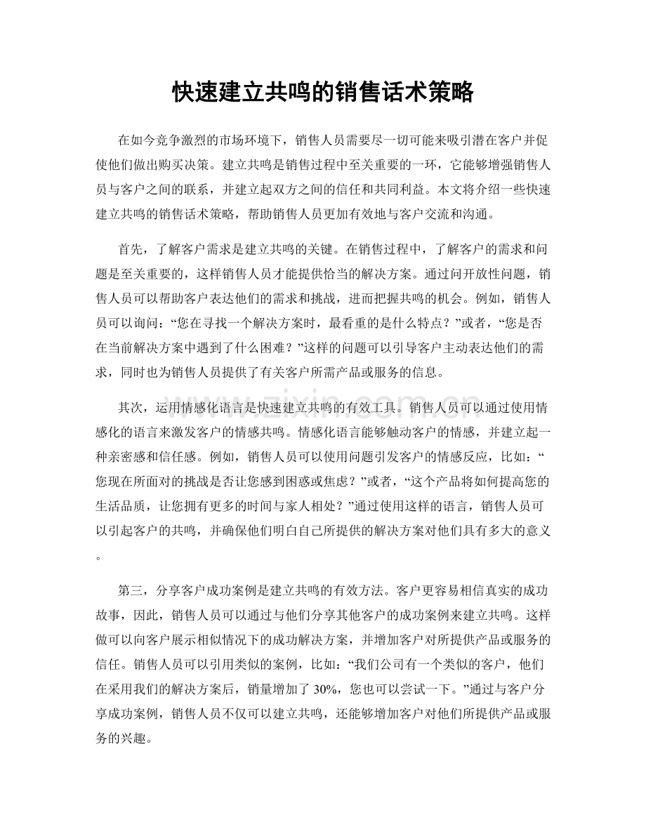 快速建立共鸣的销售话术策略.docx_第1页