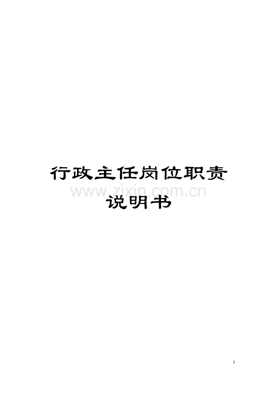 行政主任岗位职责说明书模板.doc_第1页