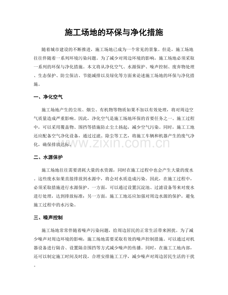 施工场地的环保与净化措施.docx_第1页