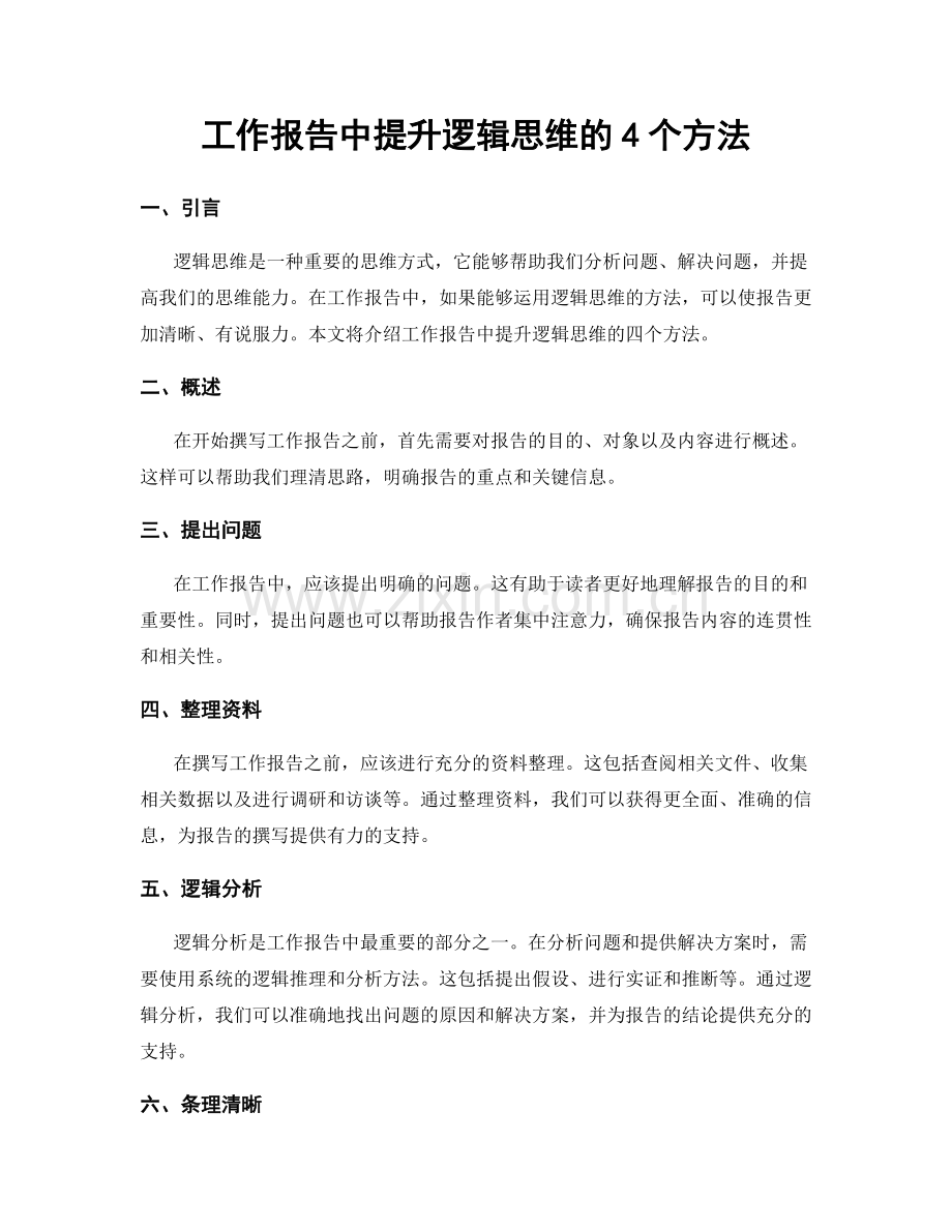 工作报告中提升逻辑思维的4个方法.docx_第1页