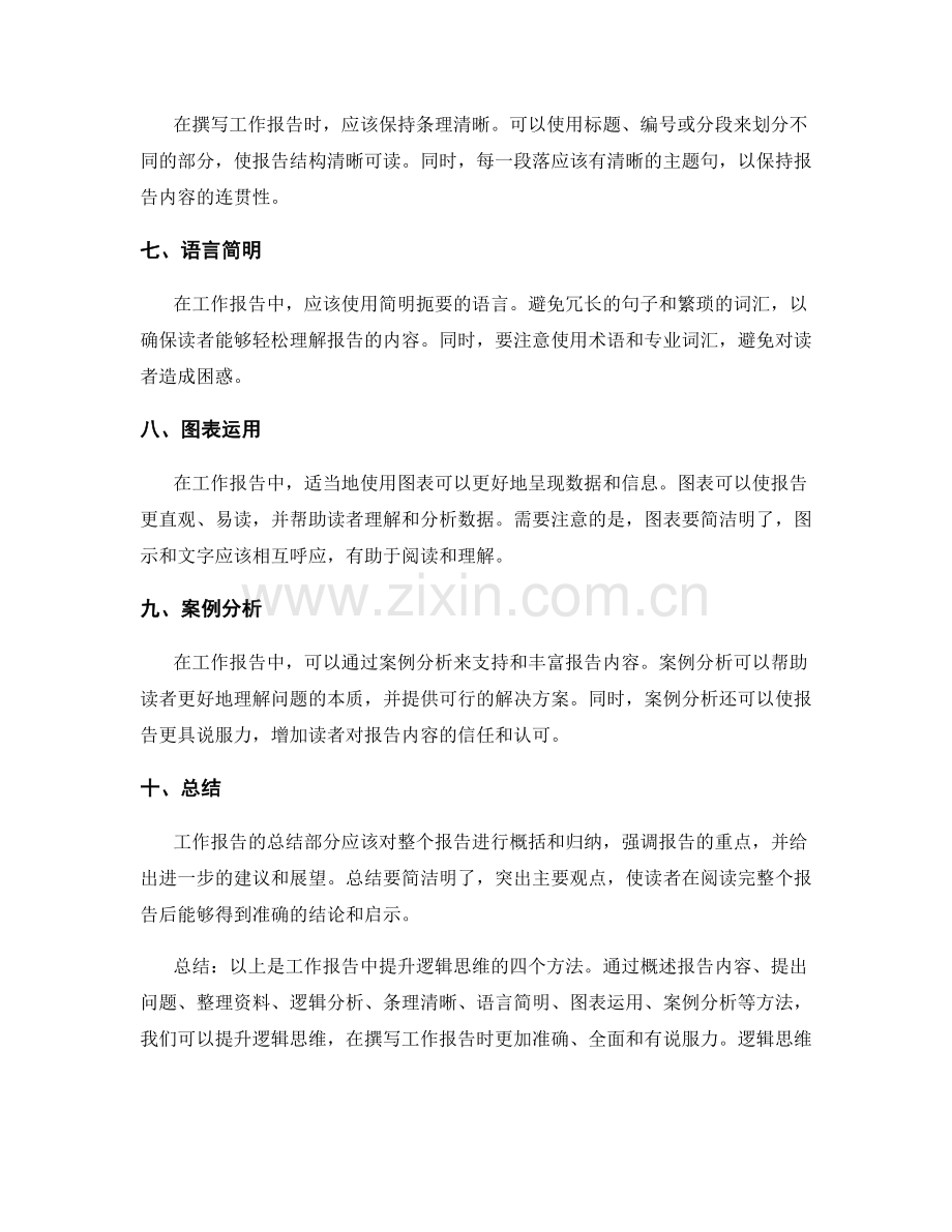 工作报告中提升逻辑思维的4个方法.docx_第2页