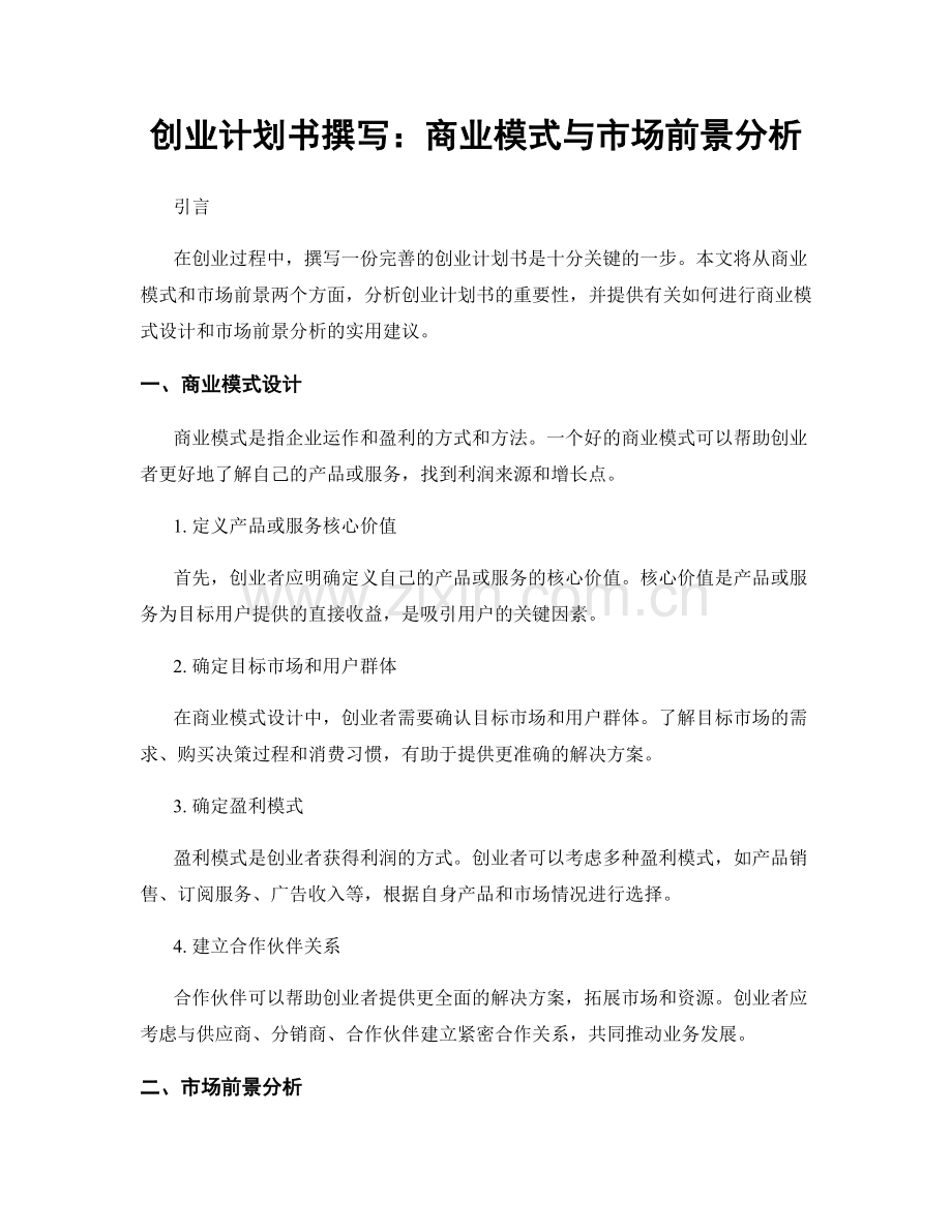 创业计划书撰写：商业模式与市场前景分析.docx_第1页