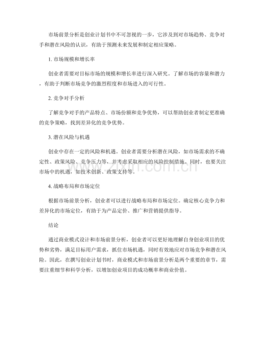 创业计划书撰写：商业模式与市场前景分析.docx_第2页