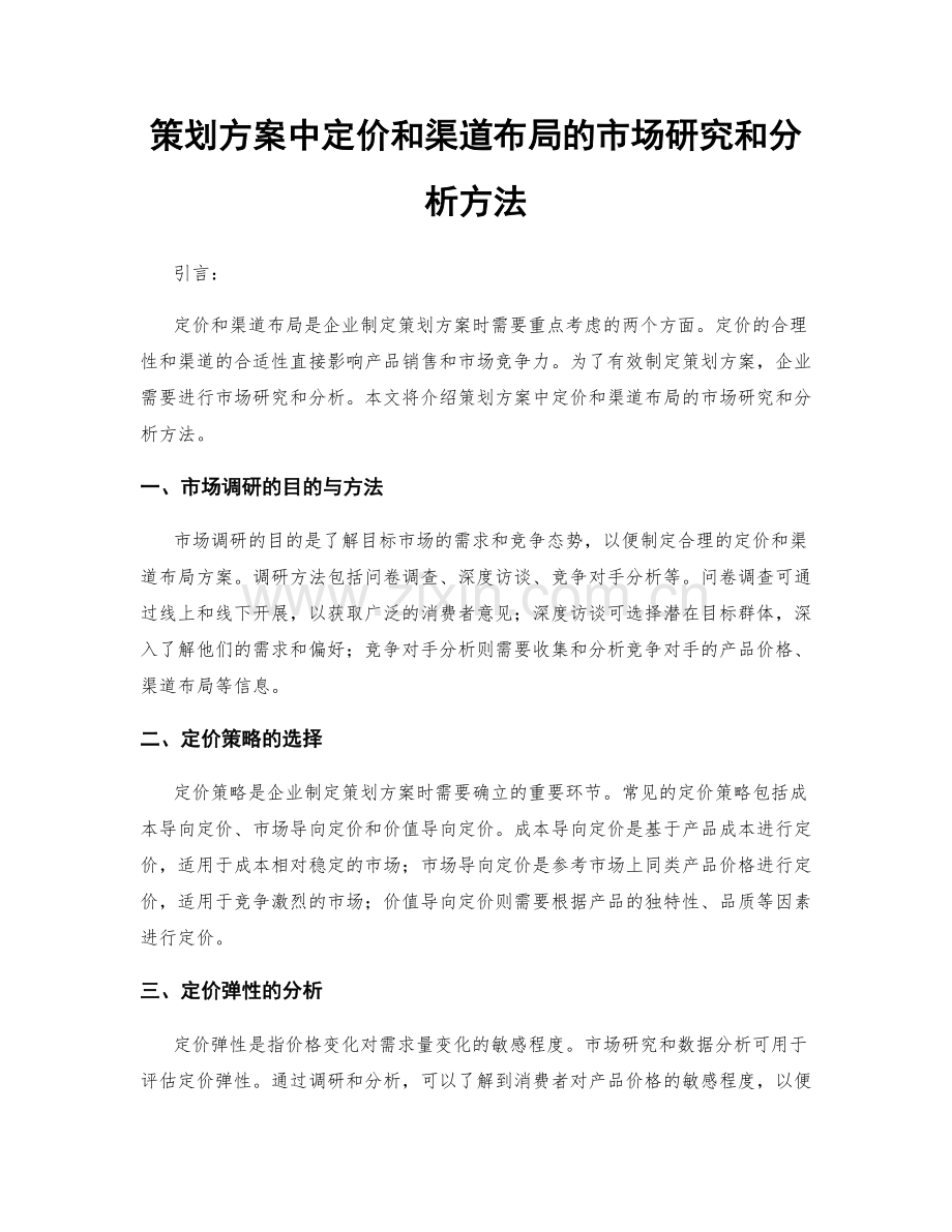 策划方案中定价和渠道布局的市场研究和分析方法.docx_第1页