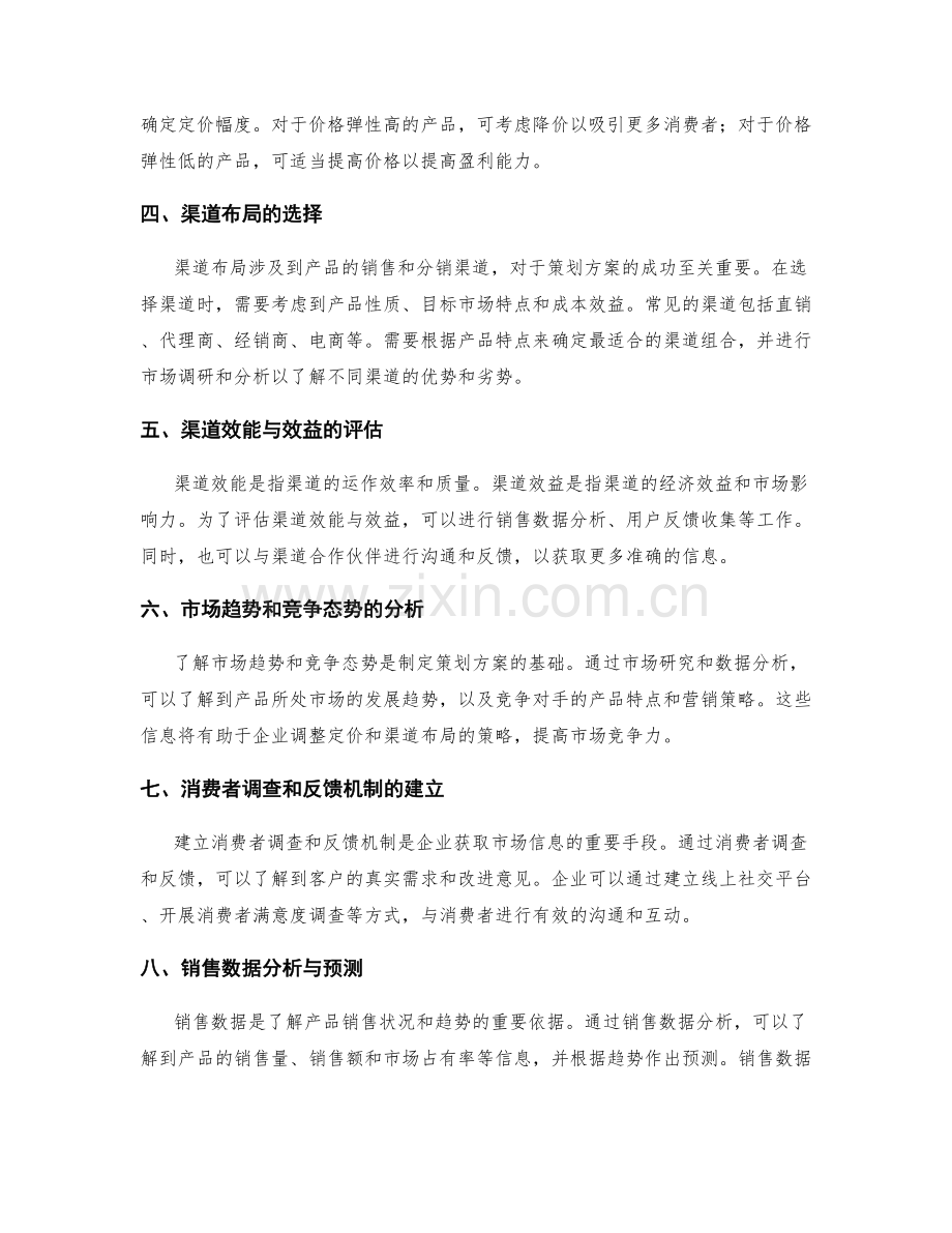 策划方案中定价和渠道布局的市场研究和分析方法.docx_第2页