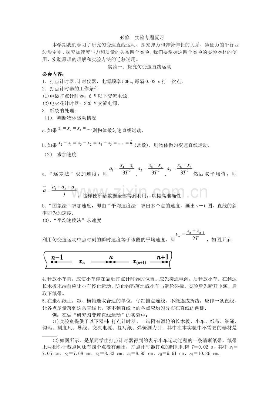 高中物理必修1实验专题复习.doc_第1页